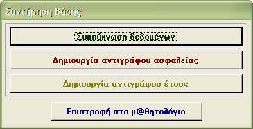 µ@θητολόγιο v 6.00 αντίγραφα ασφαλείας Πατώντας το κουµπί ' ηµιουργία αντιγράφου ασφαλείας' συµβαίνουν τα εξής: 1. Αν δεν υπάρχει ήδη, δηµιουργείται ο κατάλογος c:\backup 2.