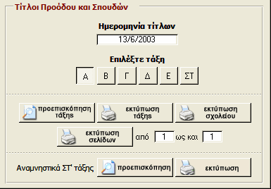 µ@θητολόγιο v 6.00 τίτλοι σπουδών Τα στοιχεία που εµφανίζονται στους Τίτλους είναι πλήρη και εµφανίζονται αυτόµατα αν έχετε κάνει τις αναγκαίες καταχωρίσεις στην καρτέλα του κάθε µαθητή.