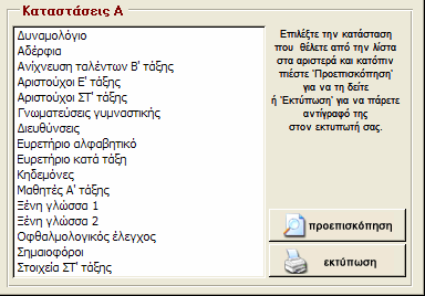 στράτος φ. κυριαζίδης βασικά έντυπα καταστάσεις α Τα κουµπιά της καρτέλα αυτής δίνουν κατευθείαν έντυπο: Αριστούχοι Ε' τάξης: Κατάλογος των µαθητών της Ε' τάξης µε τελικό βαθµό '10'.