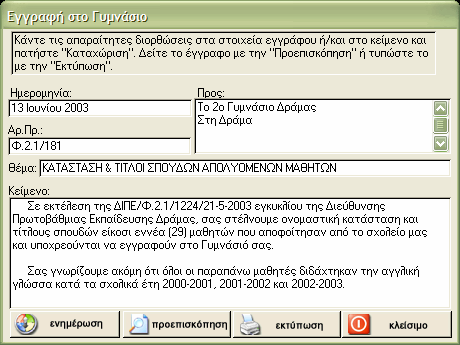 στράτος φ. κυριαζίδης δηµιουργία εγγράφων κατάσταση απολυοµένων Αφού κάνετε τις απαραίτητες διορθώσεις στα πεδία, πιέστε ' Καταχώριση' για να αποθηκευτούν οι αλλαγές.