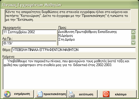 µ@θητολόγιο v 6.00 κατάσταση εγγραφέντων Αφού κάνετε τις απαραίτητες διορθώσεις στα πεδία, πιέστε ' Καταχώριση' για να αποθηκευτούν οι αλλαγές.