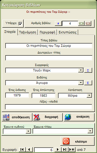 µ@θητολόγιο v 6.00 καταχώριση βιβλίων βιβλιοθήκη Στο κάτω µέρος της φόρµας θα βρείτε δυο πεδία έρευνας που θα σας βοηθήσουν να εντοπίσετε κάποιο βιβλίο µε τον κωδικό ή τον τίτλο του.