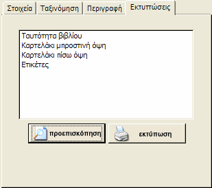 µ@θητολόγιο v 6.00 Τα υπόλοιπα πεδία της καρτέλας είναι αυτοεξηγούµενα Ειδικά στα πεδία Έπιπλο και Ράφι µπορείτε να εισάγετε και περιγραφική καταχώ