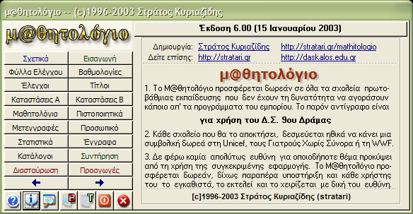 µ@θητολόγιο v 6.00 αρχική οθόνη γενικά Η αρχική οθόνη του προγράµµατος.