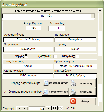 στράτος φ. κυριαζίδης γενικά στοιχεία µαθητή Στη φόρµα αυτή εµφανίζονται τα πλήρη στοιχεία (πλην βαθµολογίας τριµήνων) όποιου µαθητή επιλέξετε είτε ενεργού είτε παρελθόντων ετών.