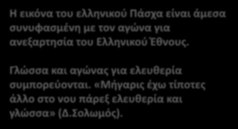 Γλώσσα και αγώνας για ελευθερία συμπορεύονται.