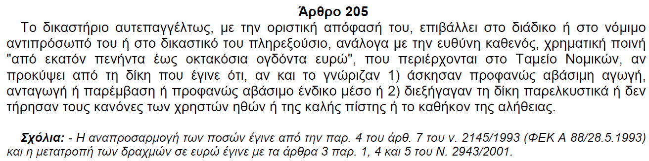 Ευθύνες - Κυρώσεις σε βάρος πραγματογνωμόνων Κ. Πολ. Δ.