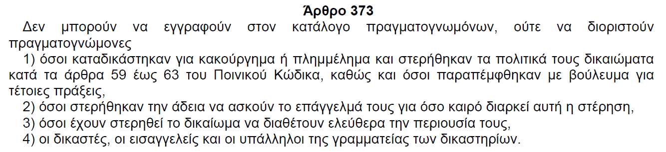 Ποιοι δεν εγγράφονται στον κατάλογο πραγματογνωμόνων Ποιοι δεν διορίζονται πραγματογνώμονες Κ. Πολ. Δ. Κ. Δοικ. Δ. Άρθρο 160 1.