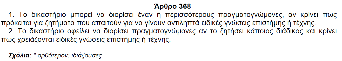 Πότε διατάσσεται πραγματογνωμοσύνη Διορισμός - Αριθμός των πραγματογνωμόνων Κ. Πολ. Δ. Κ. Δοικ. Δ. Άρθρο 159 1.