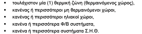 Δλάτιζηα απαιηούμενα ζηοιτεία για ηην περιγραθή ηοσ κηηρίοσ Ζ εγθαηάζηαζε θσηνβνιηατθώλ (Φ/Β) ιακβάλεηαη ππόςε ζην ινγηζκηθό κόλνλ όηαλ