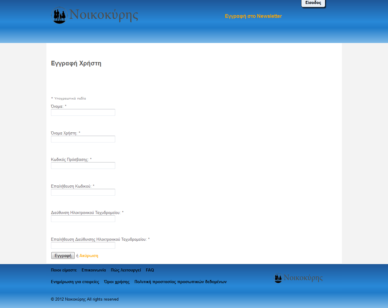 Εικόνα 5 Εγγραφή Νέου χρήστη Εικόνα 6 Εγγραφή στο newsletter της ιστοσελίδας Για να ολοκληρωθεί