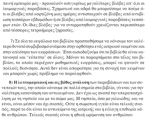 Σε αδρή εκτίμηση μπορούμε να πούμε ότι κορτιζονοθεραπεία μίας ημέρας, δημιουργεί βλάβες ισοδύναμες με αντιβίωση εβδομάδων ή