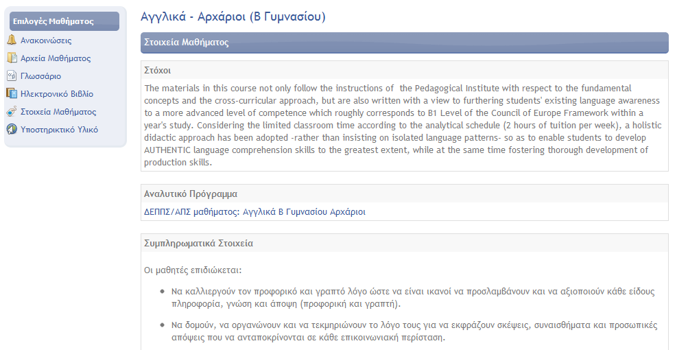 ΣΤΟΙΧΕΙΑ ΜΑΘΗΜΑΤΟΣ Στην ενότητα «στοιχεία μαθήματος»