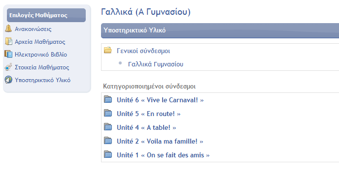 ΥΠΟΣΤΗΡΙΚΤΙΚΟ ΥΛΙΚΟ Τέλος στην ενότητα «Υποστηρικτικό Υλικό» υπάρχει επιπλέον υλικό (σε μορφή συνδέσμων ή αρχείων) για το μάθημα, που συνήθως δεν