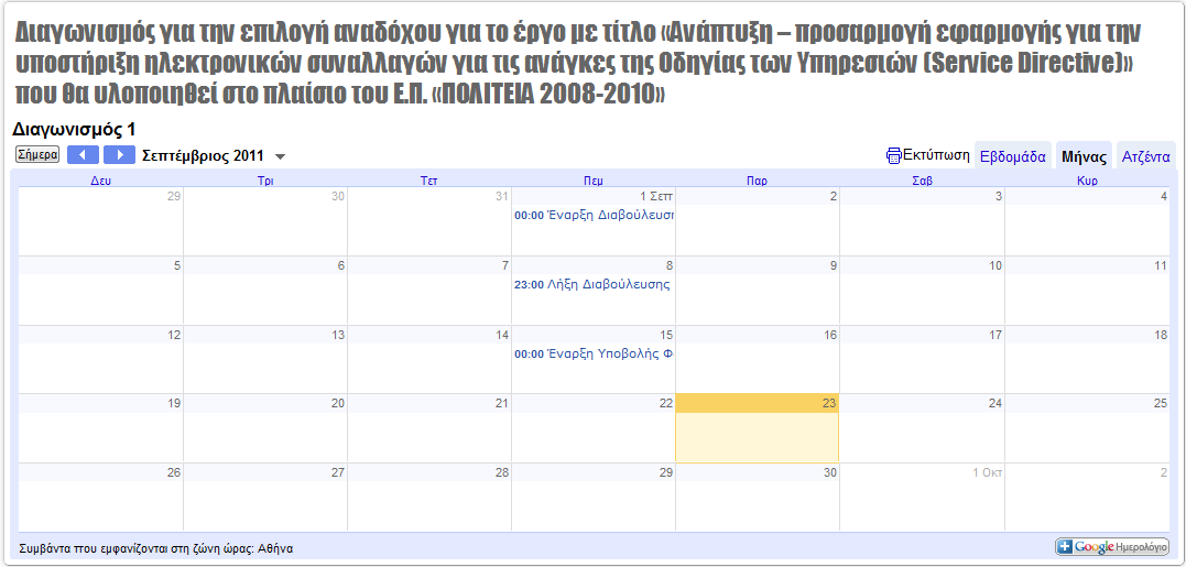 30 2.8. Google Calendar Το Google Calendar 12 είναι ένα δωρεάν διαδικτυακό εργαλείο της Google, το οποίο αποτελεί ένα εξελιγµένο ηλεκτρονικό ηµερολόγιο.