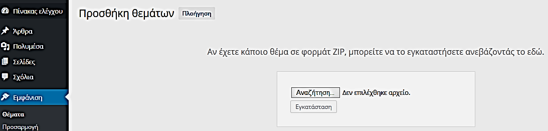 Εικόνα 2.12 Μεταφόρτωση θέματος Στο διαδίκτυο υπάρχουν πολλοί πάροχοι θεμάτων για όλα τα CMS.