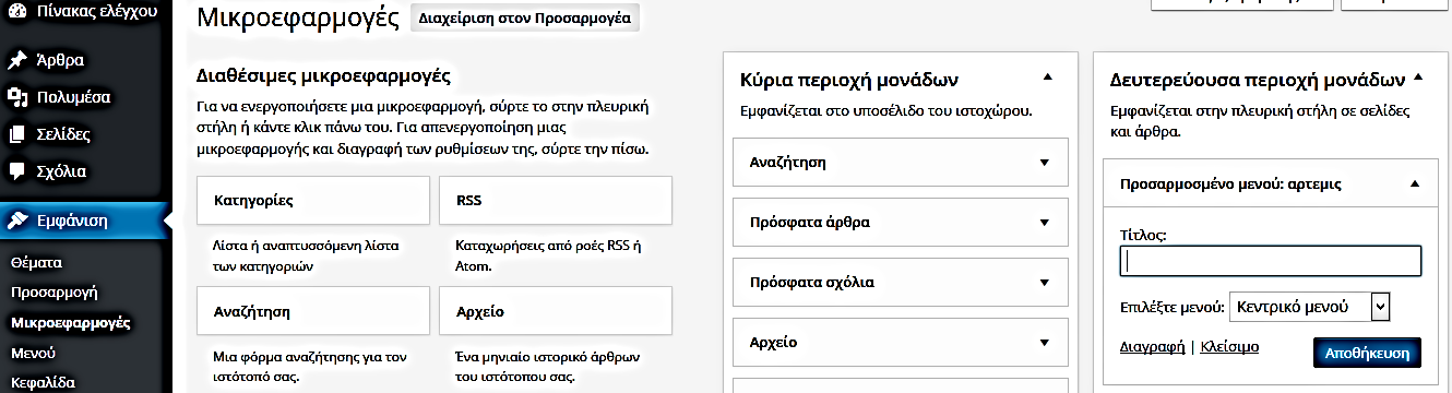 Αν θέλουμε να δημιουργήσουμε κι ένα δεύτερο μενού που τα στοιχεία του θα εμφανίζονται στην πλευρική στήλη (sidebar) της ιστοσελίδας μας, πρέπει να κάνουμε τα εξής: Να δημιουργήσουμε το μενού, όπως