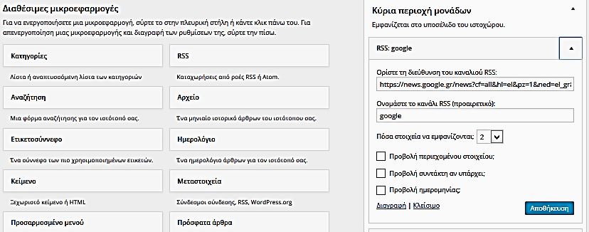 Εικόνα 2.22 Εισαγωγή Google Rss στο υποσέλιδο 2.2.6. Δημιουργία σχολίων Τα σχόλια επεκτείνουν την επικοινωνία με τους αναγνώστες μας.