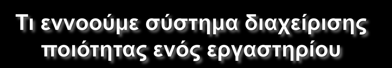 Σηο νξγαλσηηθέο δνκέο ηνπ εξγαζηεξίνπ Σελ θαηαγξαθή ησλ αξκνδηνηήησλ θαη ησλ ππνρξεώζεσλ εξγαδνκέλσλ Σηο