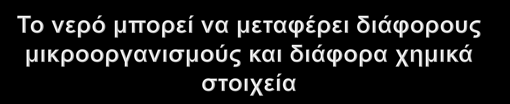 Μηθξννξγαληζκνί όπσο κηθξόβηα θαη ηνί κπνξεί λα πξνέξρνληαη από ηελ αλζξώπηλε δξαζηεξηόηεηα (Αθαηέξγαζηα ιύκαηα από αλζξώπηλε ή δσηθή παξέκβαζε,αλεμέιεγθηνη ζθνππηδόηνπνη, θιπ) Υεκηθά