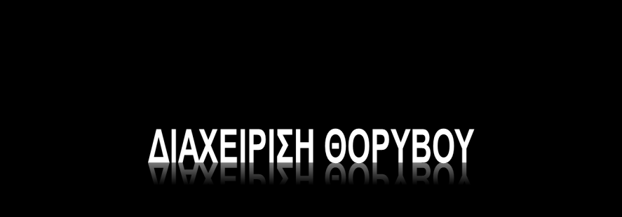 ΝΟΜΟΘΕΤΗΜΑΤΑ ΘΟΡΥΒΟΥ ΠΡΟΕΔΡΙΚΟΝ ΔΙΑΤΑΓΜΑ: Αριθ.