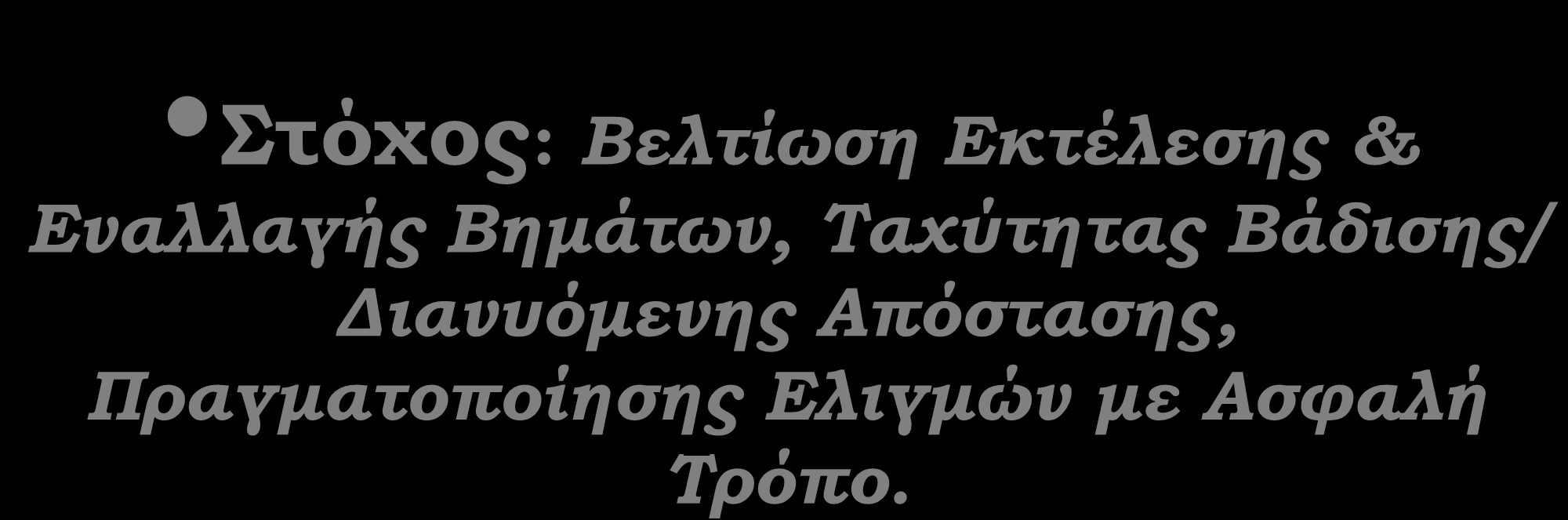 Στόχος: Βελτίωση Εκτέλεσης & Εναλλαγής Βημάτων, Ταχύτητας