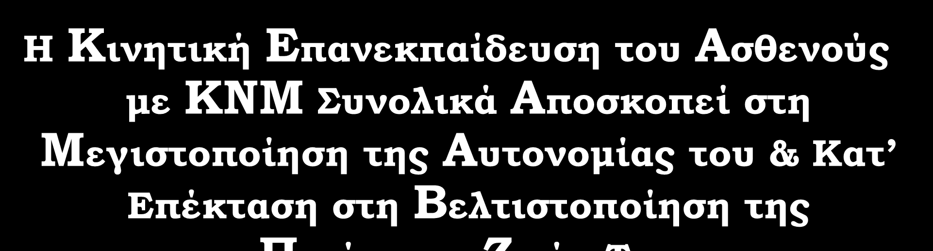 στη Μεγιστοποίηση της Αυτονομίας