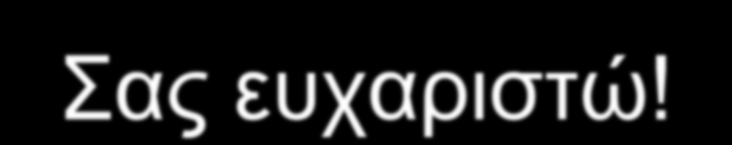 Αντί επιλόγου Ο καθένας μας ας αναζητήσει τη θέση του, ας εντοπίσει την ευθύνη του,