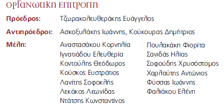 Μαληάο Αγαπεηνί Σπλάδειθνη Τν παξόλ ηεύρνο είλαη αθηεξσκέλν ζην Δηήζην Σπλέδξηό καο πνπ έγηλε κε κεγάιε επηηπρία ζηηο 19 θαη 20 Ηνπλίνπ.