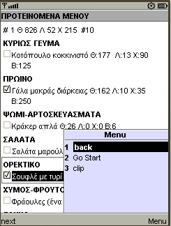 Εικόνα. Προτεινόμενα μενού Τα αποτελέσματα (όπως φαίνεται και στην εικόνα.), εμφανίζονται ανά κατηγορία τροφίμων.