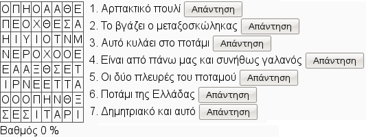 Εικόνα 3: Το σταυρόλεξο Κρυπτόλεξο Μοιάζει με το σταυρόλεξο. Εμφανίζει στο μαθητή ένα λυμένο σταυρόλεξο όπου στα μαύρα τετράγωνα υπάρχει και από ένα γράμμα.