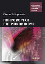 , «Πληροφορική για Μηχανικούς µε στοιχεία Αλγοριθµικής, Fortran,