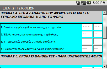 Εικόνα 5.5 Πατώντας το κουμπί ΚΑΤΑΧΩΡΗΣΗ εμφανίζετε ο φόρος που θα πρέπει να καταβληθεί, ακόμη όμως δεν έχουν υπολογιστεί οι φοροαπαλλαγές του φορολογούμενου.