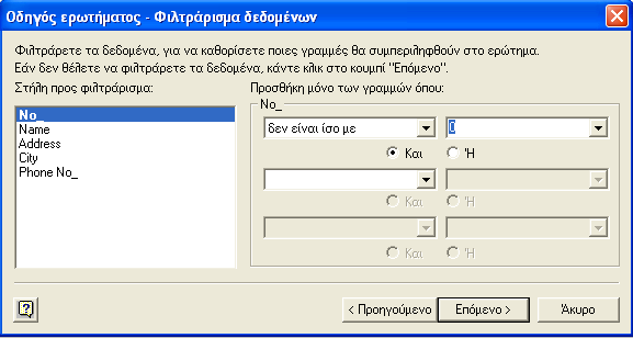 Δξσηήκαηνο - Δπηινγή ζηειώλ (εηθφλα 4.8). Σε απηφ ην ζεκείν, ν ρξήζηεο πξέπεη λα επηιέμεη ηηο ζηήιεο ησλ δηάθνξσλ πηλάθσλ πνπ ρξεηάδεηαη.