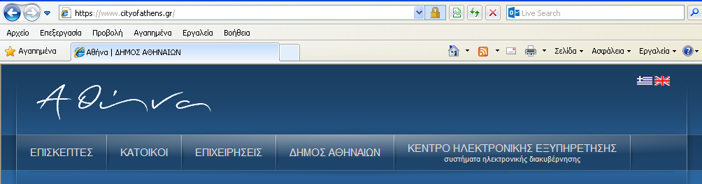 www.cityofathens.gr Ο Ιστότοπος του Δήμου Αθηναίων με πληθώρα πληροφοριών και υπηρεσιών. Ενότητα ΔΗΜΟΣ ΑΘΗΝΑΙΩΝ - Στην ενότητα αυτή, θα βρείτε πληροφορίες (διευθύνσεις, τηλέφωνα, αρμοδιότητες κλπ.