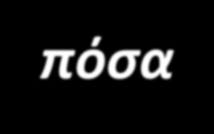 ΑΠΑΙΤΟΥΜΕΝΗ ΧΡΗΜΑΤΟΔΟΤΗΣΗ 1.