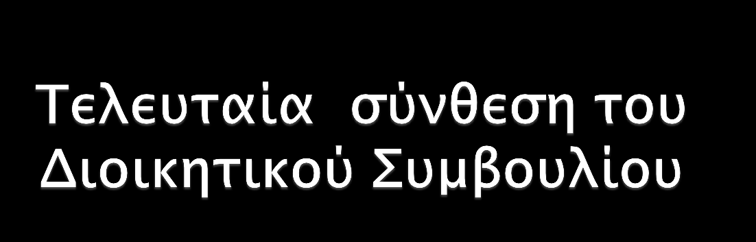 α) Μινογιάννης Παναγιώτης του Σωτηρίου Πρόεδρος Δ.Σ Διοικητής, PhD, MPH Λέκτορας του Columbia University in the city of New York.