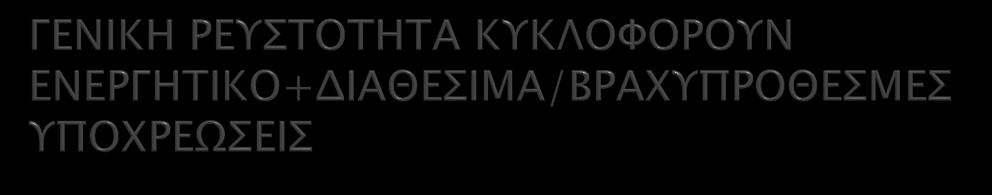 2009 98% Το νοσοκομείο δεν διατηρεί ικανοποιητική ρευστότητα αντιμετωπίζει ιδιαίτερα προβλήματα στην ομαλή κάλυψη των βραχυπρόθεσμων υποχρεώσεων του.