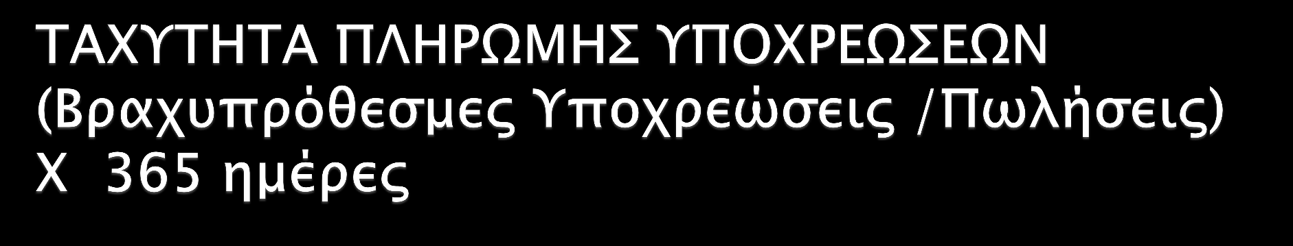 2009=595 Ημέρες. Λόγω της χαμηλής ρευστότητος υπάρχει καθυστέρηση στην εξόφληση των βραχυπρόθεσμων υποχρεώσεων 2010=237 Ημέρες. Μειώθηκαν λόγω διαδικασίας εφαρμογής ρύθμισης χρεών 2011= 149 Ημέρες.