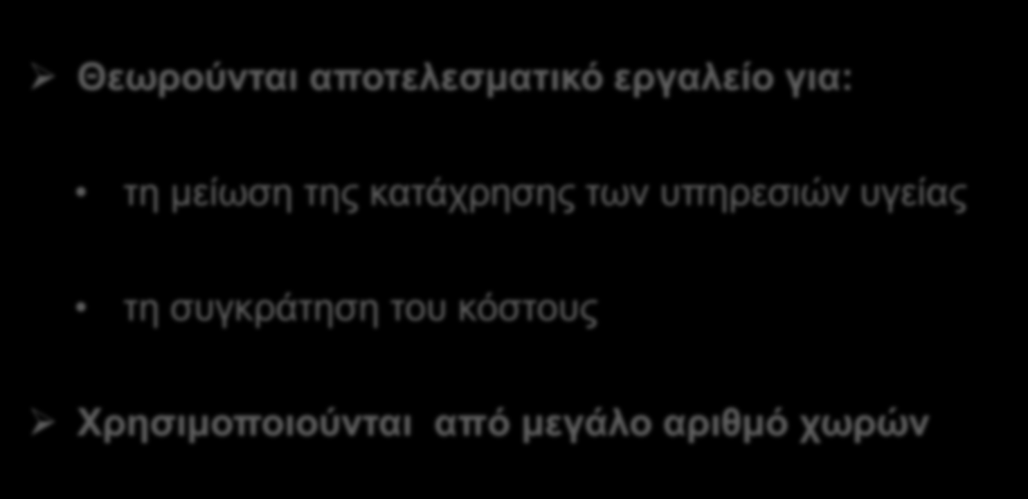 Γ. ΒΑΣΙΚΑ ΧΑΡΑΚΤΗΡΙΣΤΙΚΑ ΓεΣΥ Βέλτιστες πρακτικές Συμπληρωμές (Co-payments) Θεωρούνται αποτελεσματικό εργαλείο για: