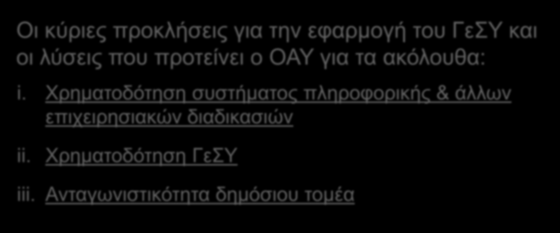 Δ. ΕΦΑΡΜΟΓΗ ΤΟΥ ΓεΣΥ Οι κύριες προκλήσεις για την εφαρμογή του ΓεΣΥ και οι λύσεις που προτείνει ο ΟΑΥ για τα ακόλουθα: i.