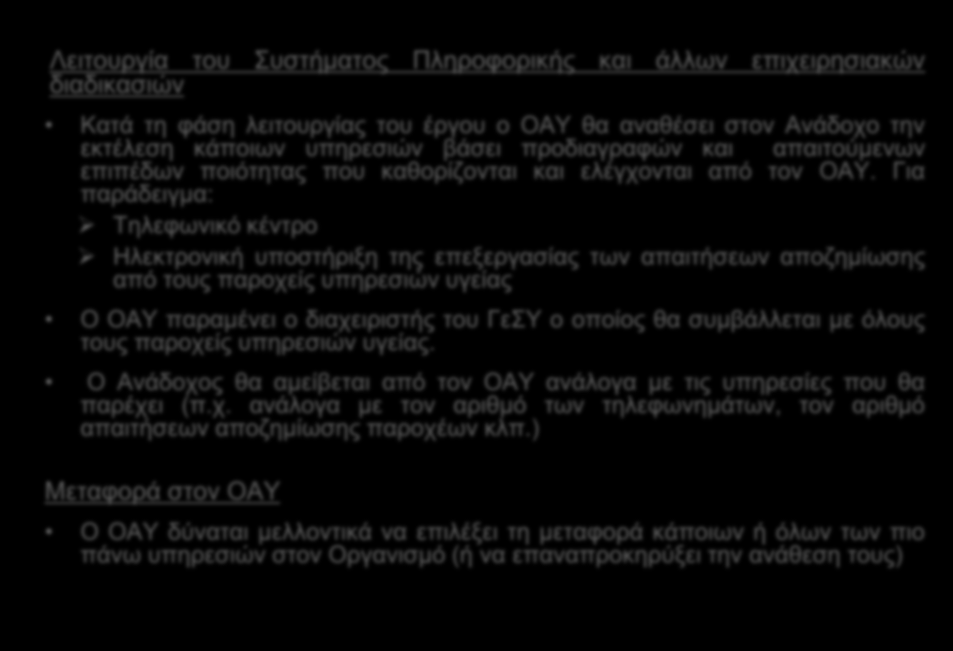 Δ. ΕΦΑΡΜΟΓΗ ΤΟΥ ΓεΣΥ Χρηματοδότηση συστήματος πληροφορικής και άλλων επιχειρησιακών διαδικασιών (2) Λειτουργία του Συστήματος Πληροφορικής και άλλων επιχειρησιακών διαδικασιών Κατά τη φάση