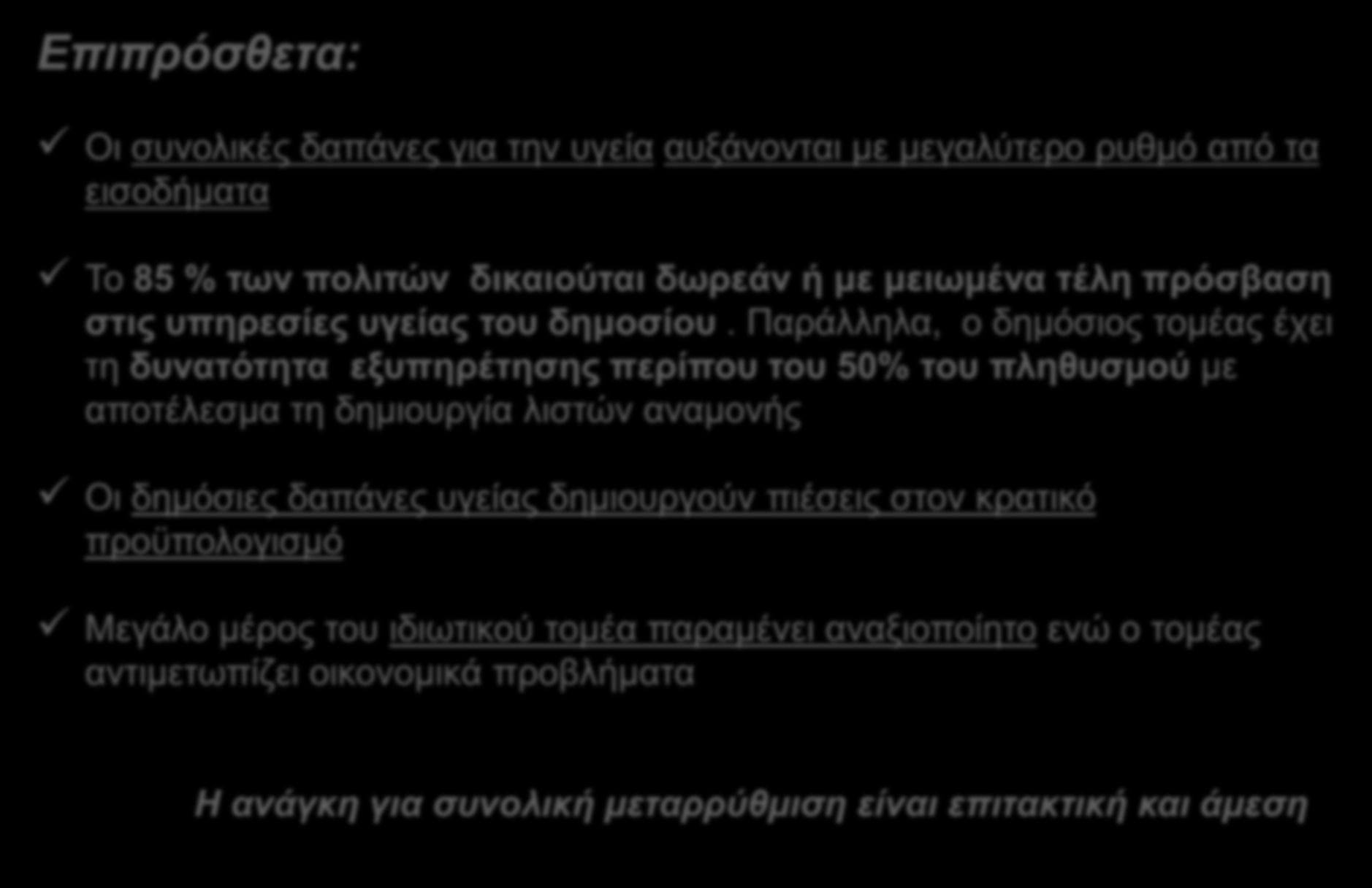 Β. ΥΦΙΣΤΑΜΕΝΗ ΚΑΤΑΣΤΑΣΗ - Αδυναμίες σημερινού «συστήματος» (2) Επιπρόσθετα: Οι συνολικές δαπάνες για την υγεία αυξάνονται με μεγαλύτερο ρυθμό από τα εισοδήματα Το 85 % των πολιτών δικαιούται δωρεάν ή