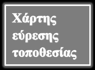 Όπως βλέπουμε στην εικόνα(5-35) στο κάτω μέρος της σελίδας παρατηρούμε το χάρτη του google με προεπιλογή το πανεπιστήμιο Μακεδονίας.