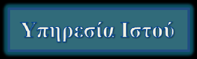 6. Λογισμικό Καταγραφής Στατιστικών Δεδομένων Στο προηγούμενο κεφάλαιο ολοκληρώσαμε την ανάλυση της λειτουργίας της ιστοσελίδας και της εμφάνισης των στατιστικών δεδομένων σε αυτήν.