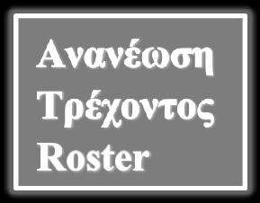 Έτσι προστέθηκε η δυνατότητα ανανέωσης του Roster έτσι ώστε να έχει εισαχθεί ο νέος παίκτης από τον διαχειριστή του συστήματος. Στην εικόνα(6-5) βλέπουμε τη φόρμα επιλογής Roster. Εικόνα 6-5.