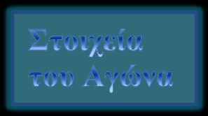 Στη παρακάτω εικόνα(6-16) παρατηρούμε ένα δείγμα από το αρχείο Xml που δημιουργείτε για τη γηπεδούχο ομάδα.