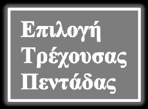 6.2.5 Φόρμα αλλαγής Παικτών. Προχωρώντας παρακάτω θα αναφερθούμε στα κουμπιά αλλαγών της κάθε ομάδας.