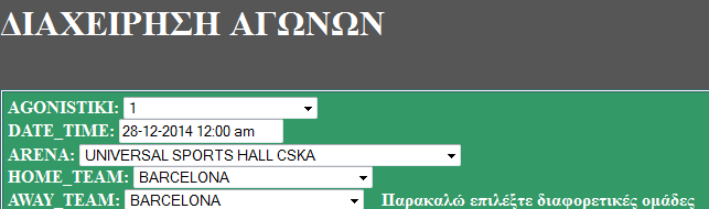 Στην επιλογή των δυο ομάδων που θα συμμετέχουν στον αγώνα πρέπει να γίνει έλεγχος ότι δεν έχει επιλεγεί η ίδια ομάδα 2 φορές.