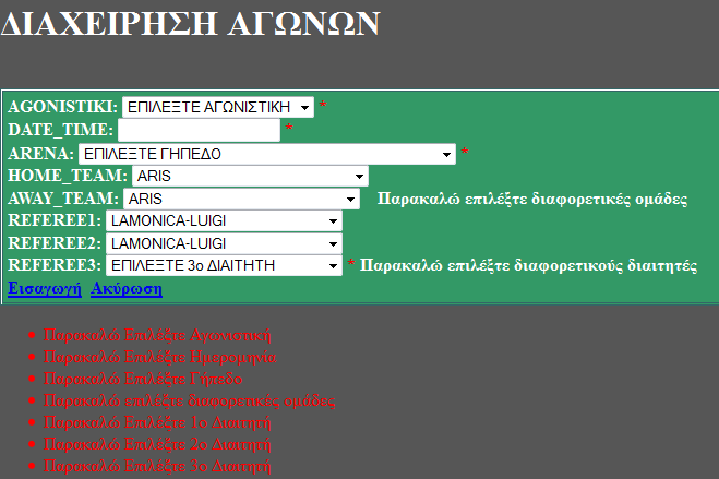 Η φόρμα εισαγωγής νέου αγώνα είναι πολύ σημαντική για το σύστημα μας καθώς είναι το σημείο εκκίνησης στη δημιουργία ενός αθλητικού αγώνα.